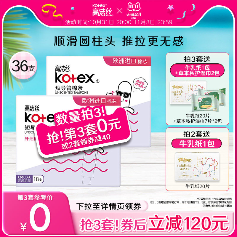 【加购3套】高洁丝无感卫生棉条导管式短导管卫生巾姨妈巾36支