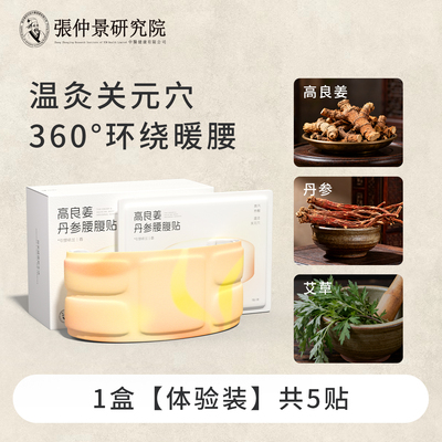 艾未知【丹参腰腹贴1盒共5贴】