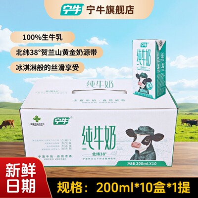 【宁牛旗舰店】纯牛奶200ml*10盒3.3g乳蛋白