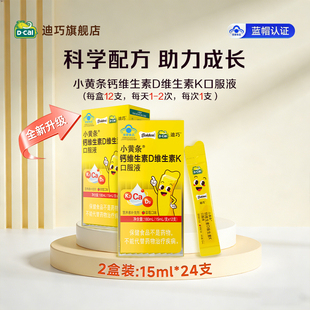 迪巧小黄条液体钙儿童成长4-17岁补钙维生素D维K水果味官方旗舰店