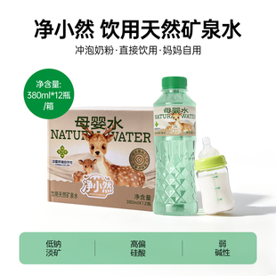 净小然婴儿水长白山天然矿泉水低钠奶粉专用饮用水380ml*12瓶整箱