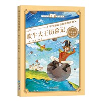 【3.8秒/几十本选】吹牛大王历险记等课外书