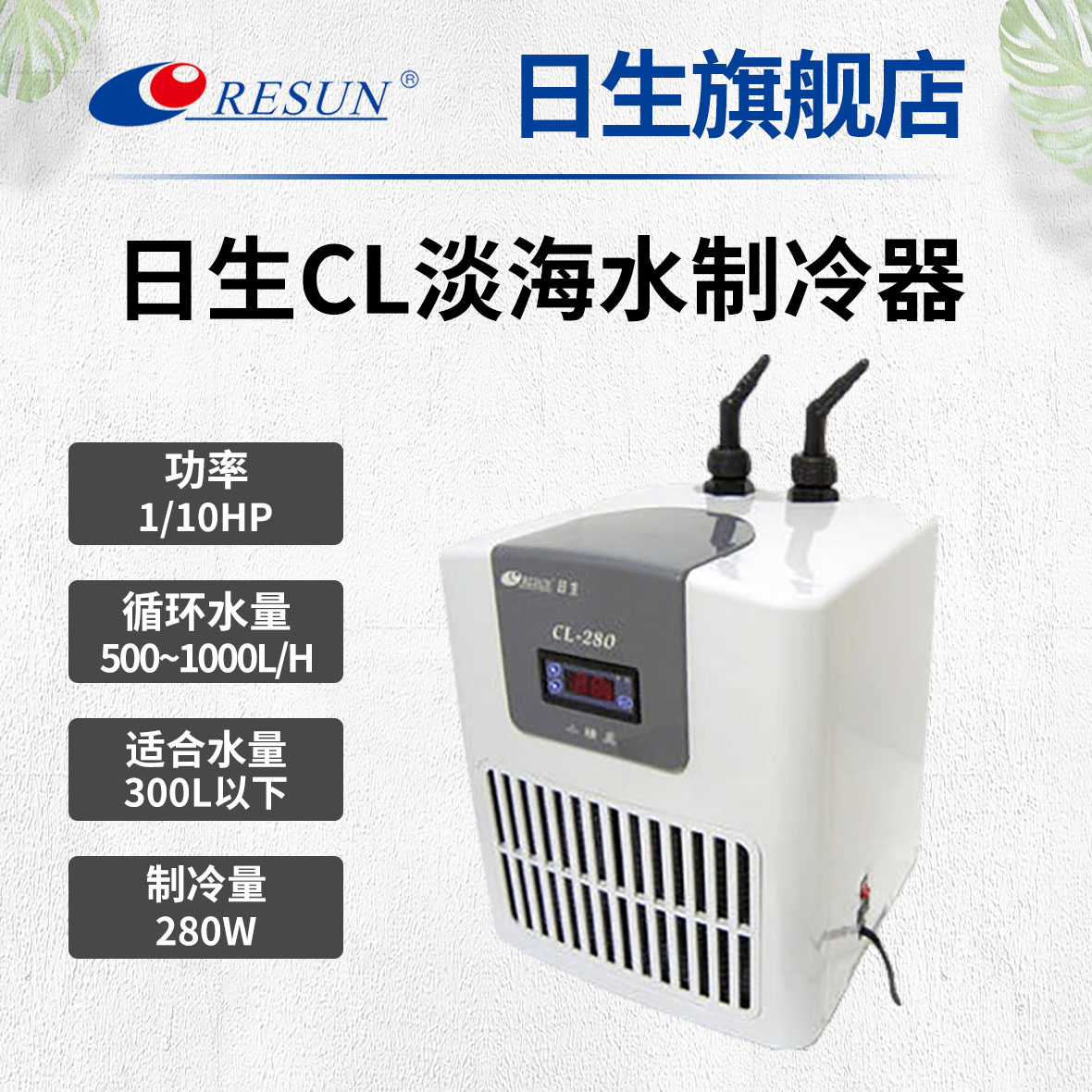 RESUN日生冷水机CL450/CL650系列家用小型淡海水鱼缸制冷机