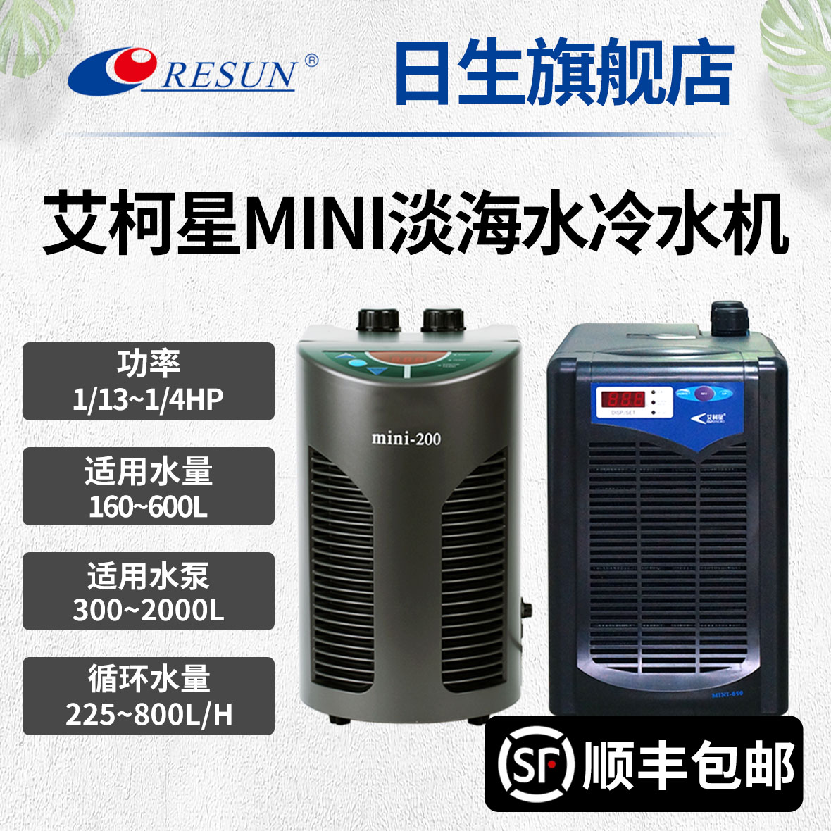 RESUN日生冷水机CL450/CL650系列家用小型淡海水鱼缸制冷机