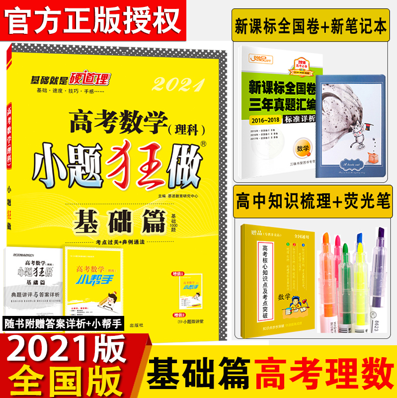 買1送10 21版高考小題狂做基礎篇數學物理化學生物理科4本套裝數理化生全套高考模擬試題基礎題小題狂做理科基礎篇全套