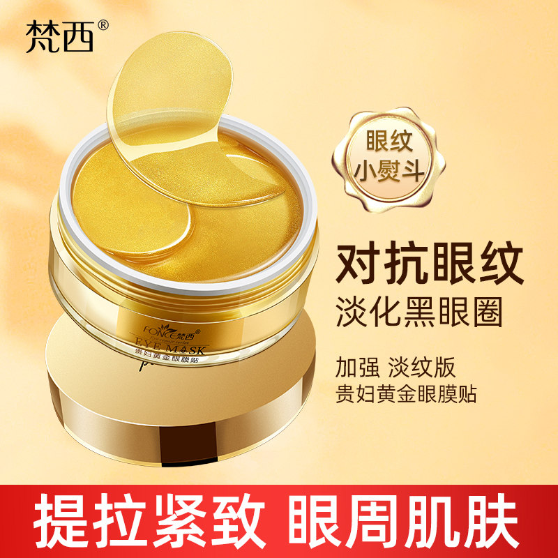 梵西贵妇黄金眼膜贴祛淡化黑眼圈细纹眼纹抗皱眼袋紧致补水保湿
