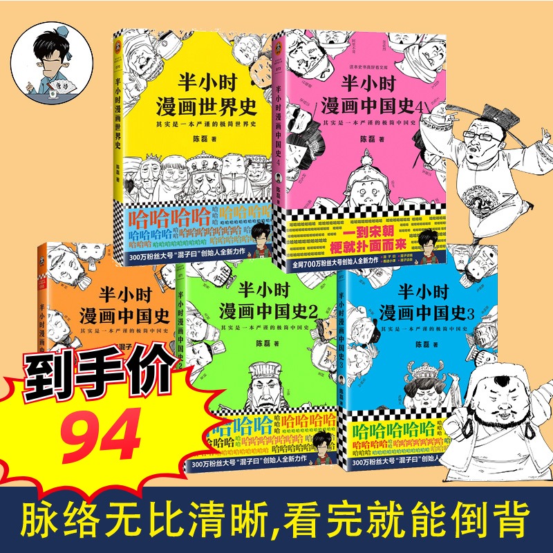 歷史系列半小時漫畫中國史全套1234 半小時漫畫世界史二混子陳磊中國歷史書籍中國古代史中國通史全套正版歷史漫畫書唐詩經濟學