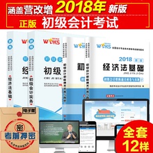 18年经济法教材_...计职称2018教材考试辅导书应试指导及全真模拟测试18年初级经济法...