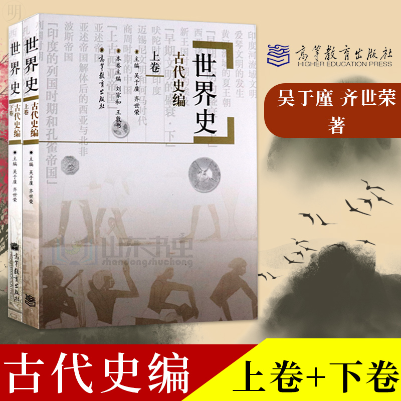 正版世界史吳於廑齊世榮世界史古代史 近代史 現代史全六卷世界史教材歷史學基礎考研教材世界簡史世界歷史