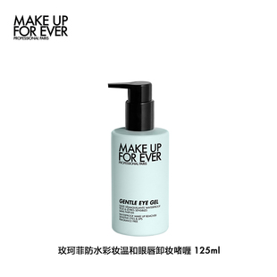 【官方正品】makeupforever玫珂菲防水温和彩妆眼唇卸妆啫喱