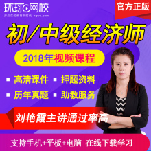 2018年经济师视频_2018年经济师《人力资源管理专业知识与实务(初级)》题库【历年真...(3)