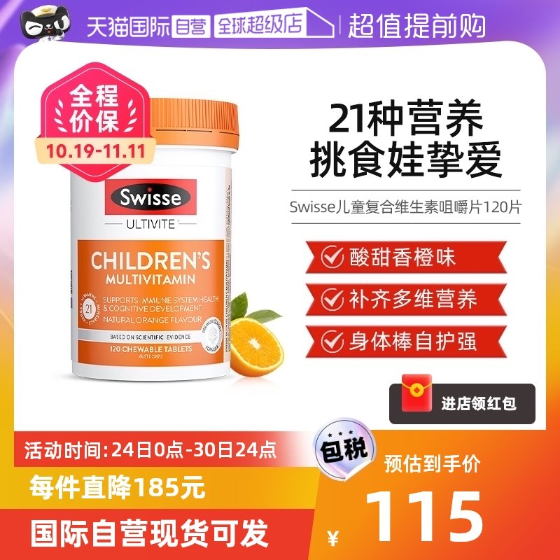 【自营】Swisse儿童复合维生素咀嚼片120片维C营养效期至24年9