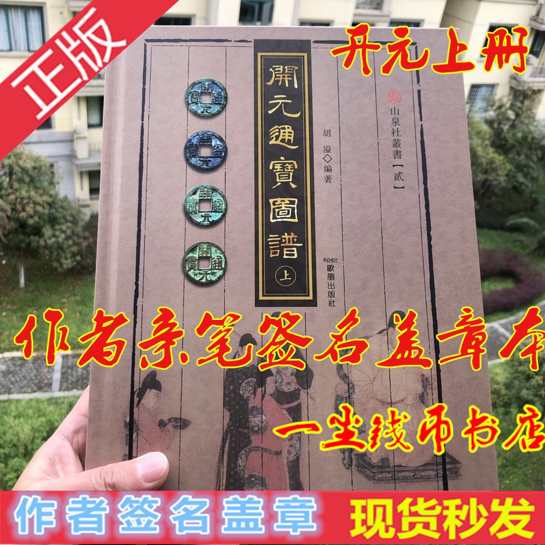 开元通宝图谱会昌开元下册2020年正版书籍熊彦、胡溢作者签名盖章-Taobao