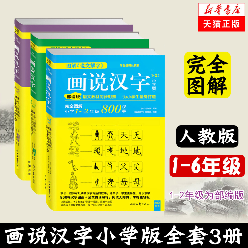 天貓正版畫說漢字 小學版完全圖解小學3 4年級 人教版漢字三四年級圖解說文解字漢字學習法新華書店