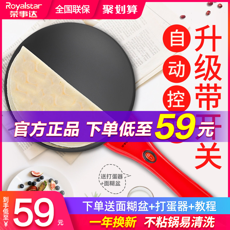 荣事达薄饼机春饼春卷皮千层皮家用博饼全自动小型煎饼神器烙饼锅