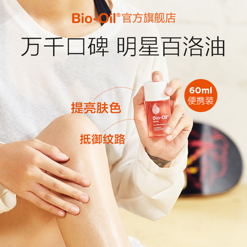 [达人推荐]百洛抚纹护肤油60ml保湿淡化肥胖纹润肤痕oil按摩油