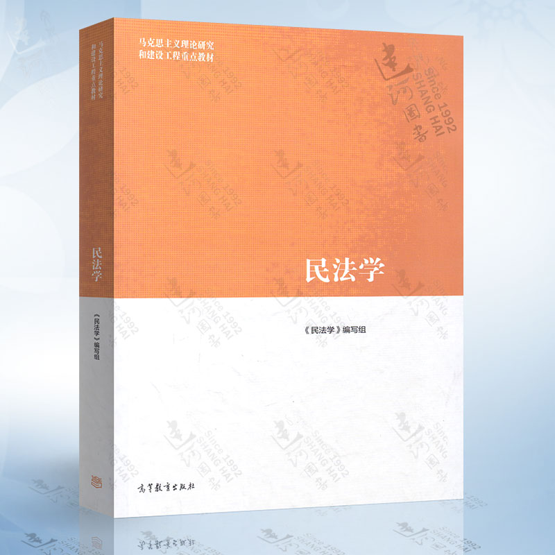 馬工程教材商法學編寫組馬克思主義理論研究和建設工程重點教材大學教材高等教育出版社