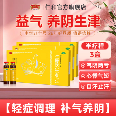 金币28.9！生脉饮党参方口服液3盒