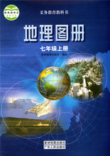 80 广东粤教版2018秋地理图册七年级上册广东人民出版社星球地图出版