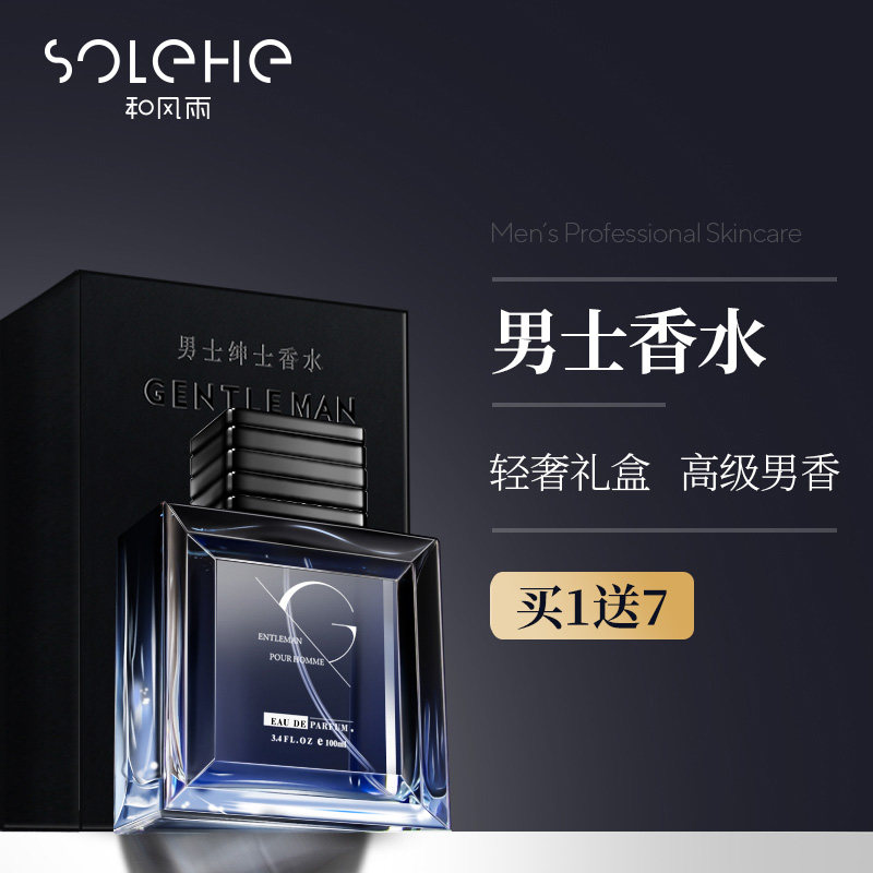 和风雨男士专用香水持久留淡香膏清新学生古龙大牌正品官方旗舰店