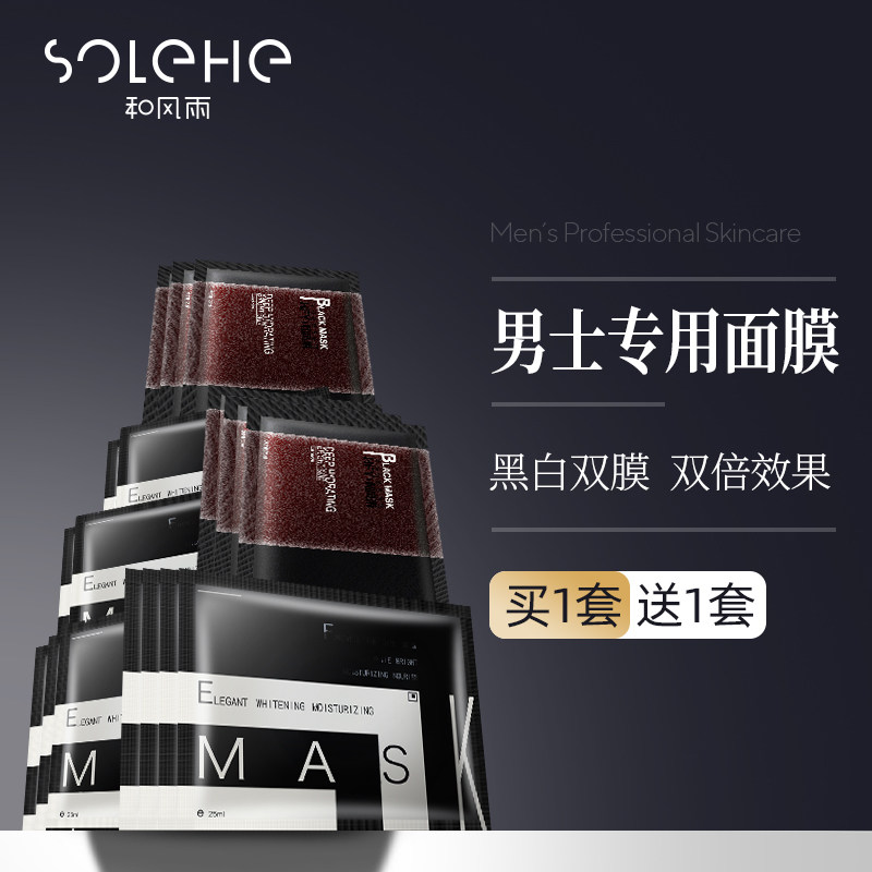 和风雨男士专用面膜美白补水控油保湿增白淡化痘印去黑头改善暗沉