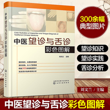 常见疾病舌诊预防诊断治疗 望诊舌诊方法原理 中医诊断学舌诊图谱舌象