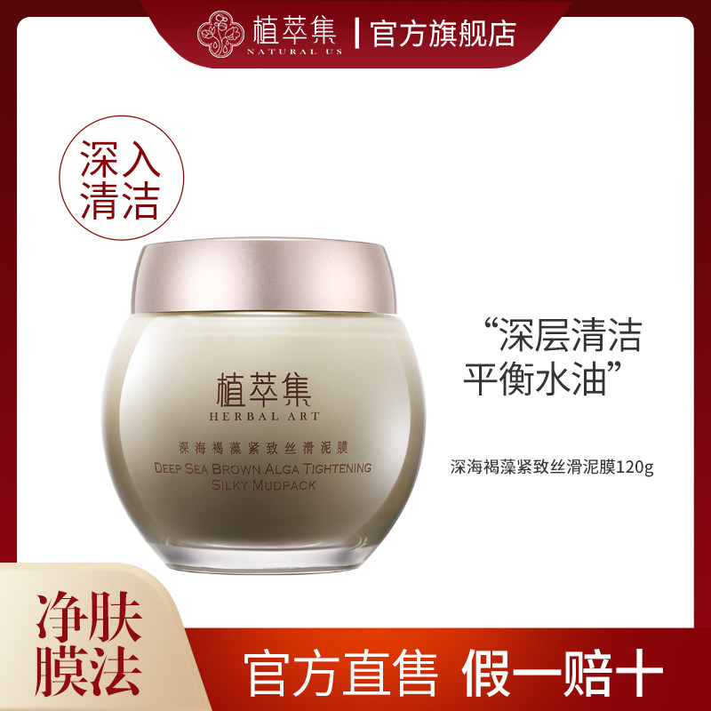 植萃集海藻面膜补水保湿面膜收缩紧致毛孔深层清洁泥膜