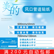 35 美的中央空调出风口贴纸中央空调管道贴纸警示标签不干胶提示标语