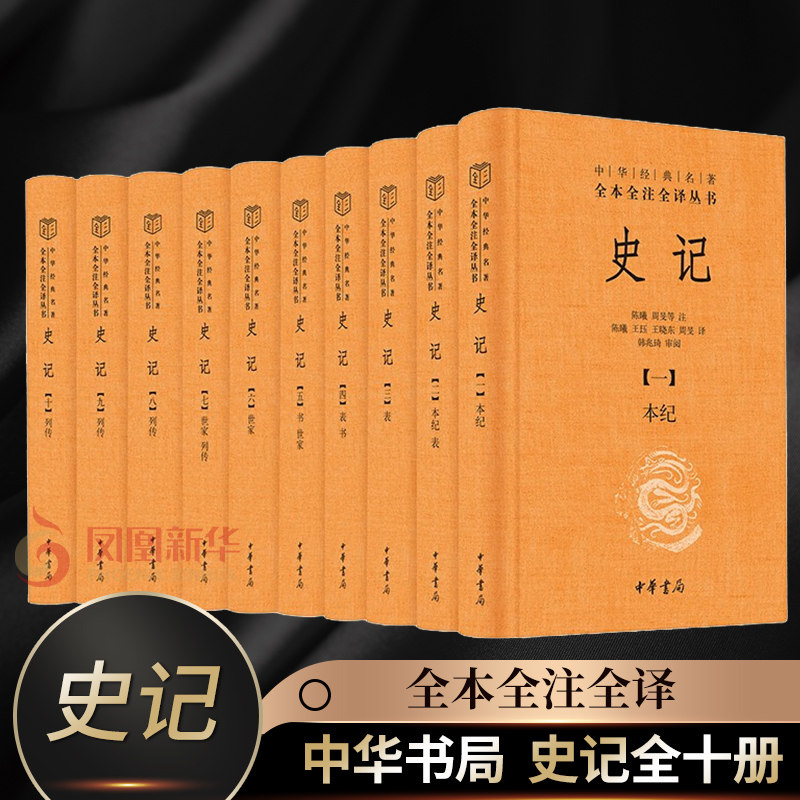 中华书局】史记10册全本全注全译十册中华经典名著三全本系列司马迁史记
