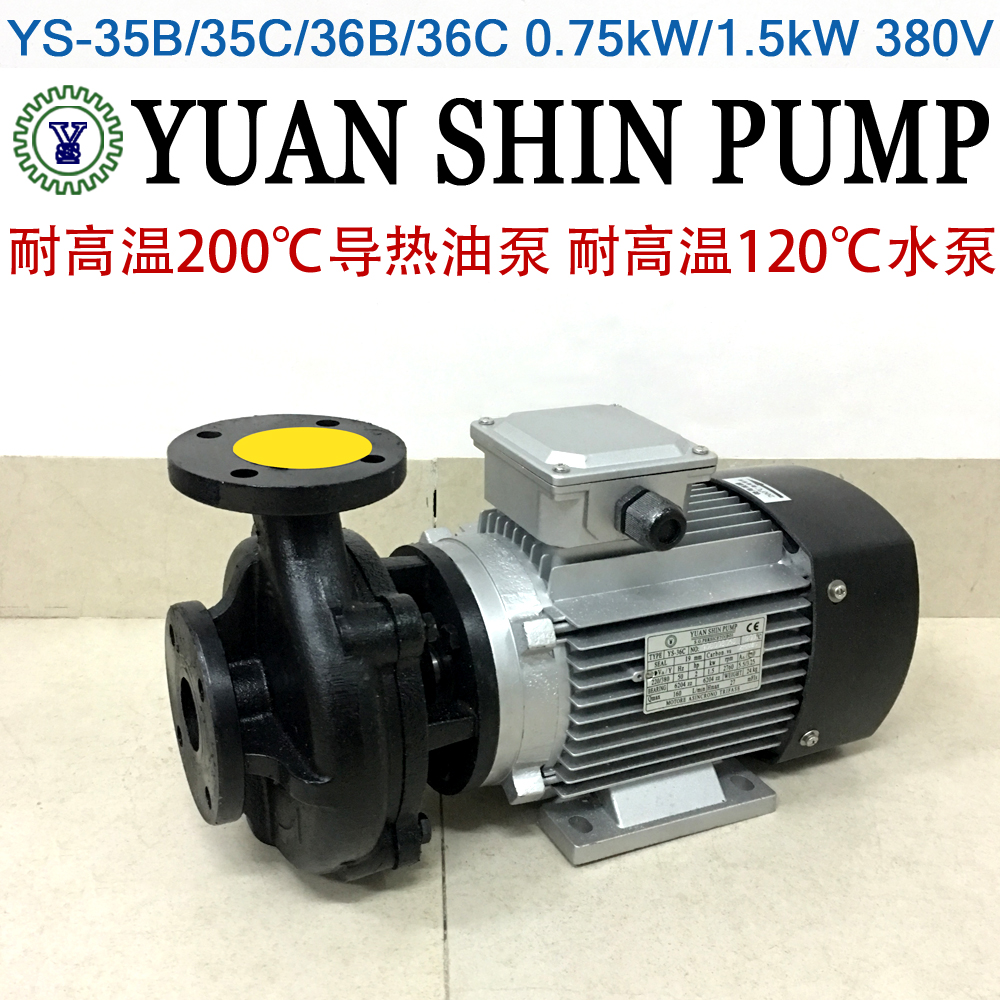 YUAN SHIN PUMP高温油泵YS-20A15B15C 0.37kw0.75kw模温机水泵1.5