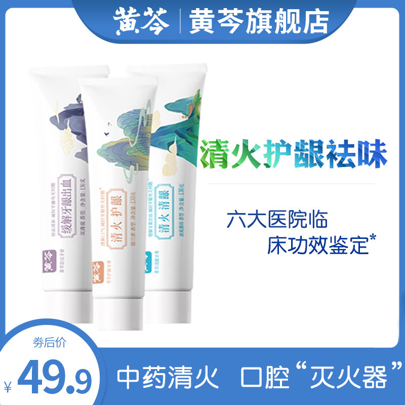 黄芩中药清火牙膏亮白去黄口臭牙结石家庭装130g*3超市同款不含氟