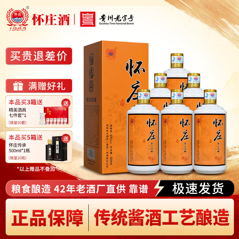 怀庄酒83经典酱香型53度纯粮食酒500ml*6瓶粮食酒高粱白酒婚宴酒评价
