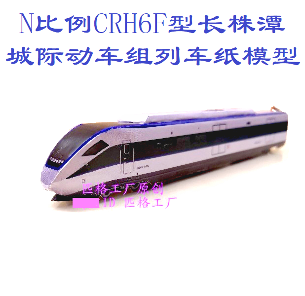 匹格工厂N比和谐号CRH3AA动车组列车模型3D纸模DIY高铁火车模型- Taobao