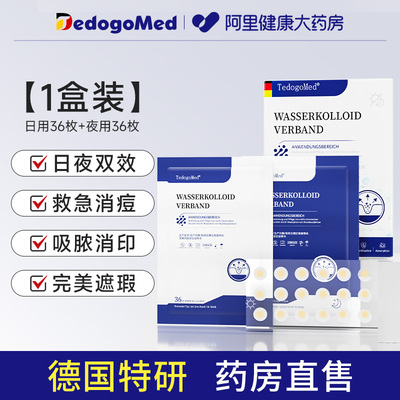 72贴！【日夜两用】德国医用痘痘贴
