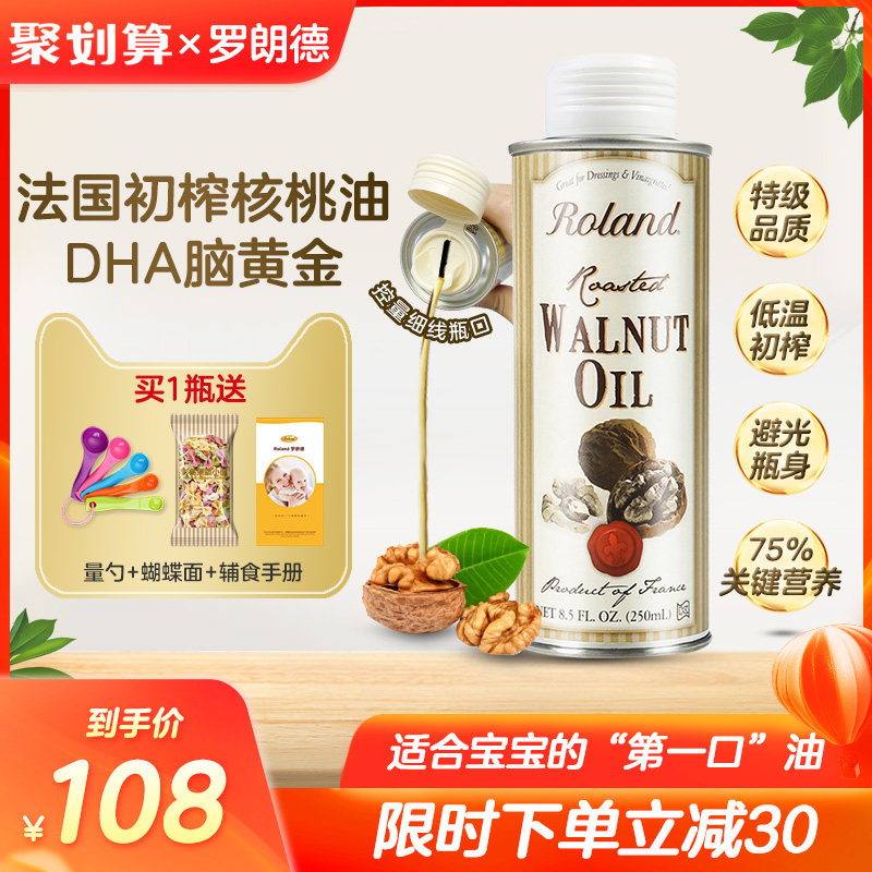 罗朗德进口宝宝DHA核桃油250ml婴幼儿食用辅食添加油孕妇儿童营养