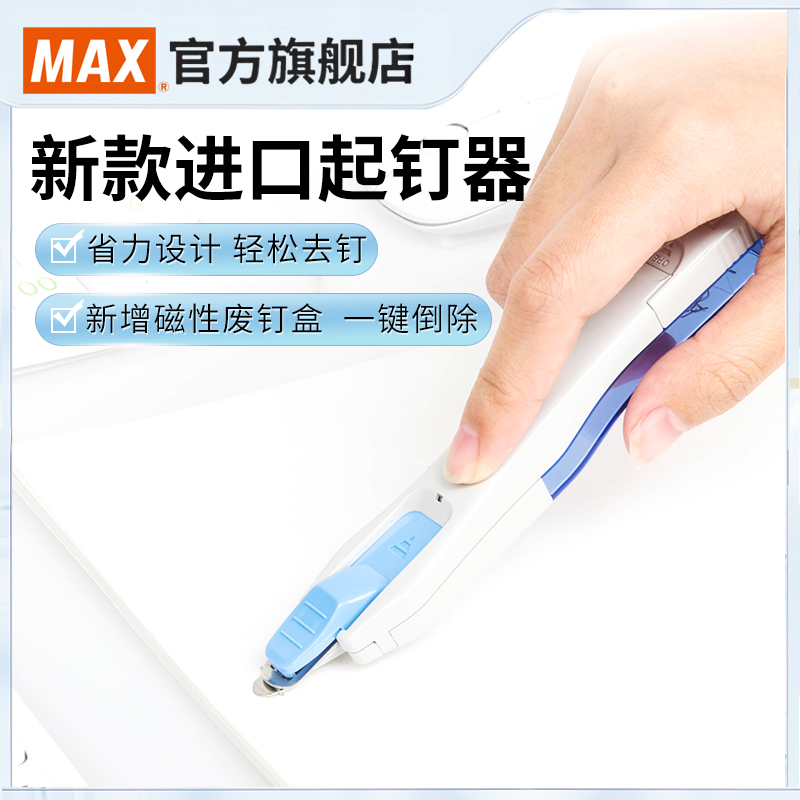 日本產MAX美克司進口起釘器日本機場同款省力起訂器20頁取釘器可起統一
