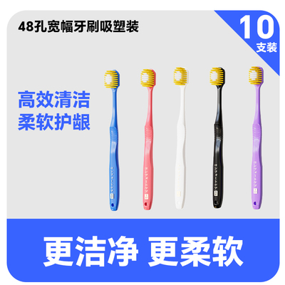 酷可48孔软毛宽头牙刷10支装
