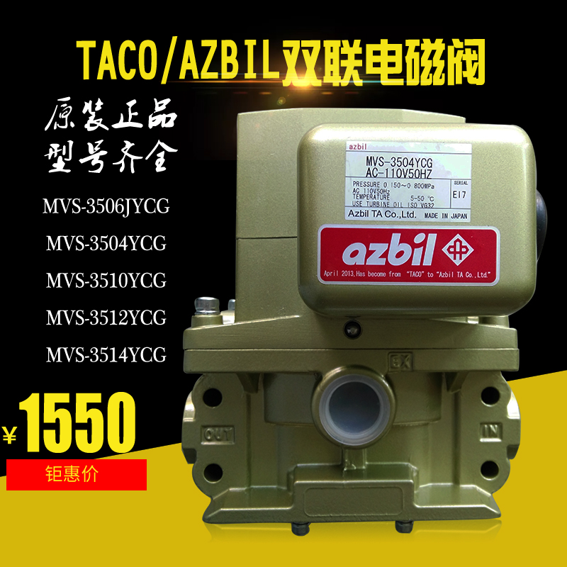 日本TACO/Azbil双联阀MVS-3506JYCG冲床电磁阀MVS3504YCL/3510YCG-Taobao
