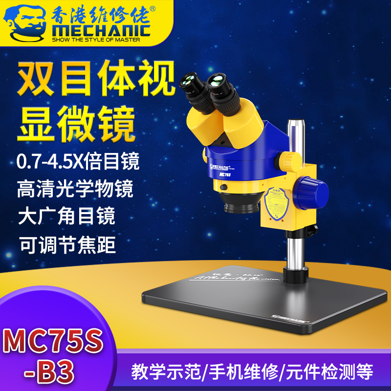 维修佬手机维修工业级三目体视显微镜可接显示屏MC75T-B1可变倍-Taobao