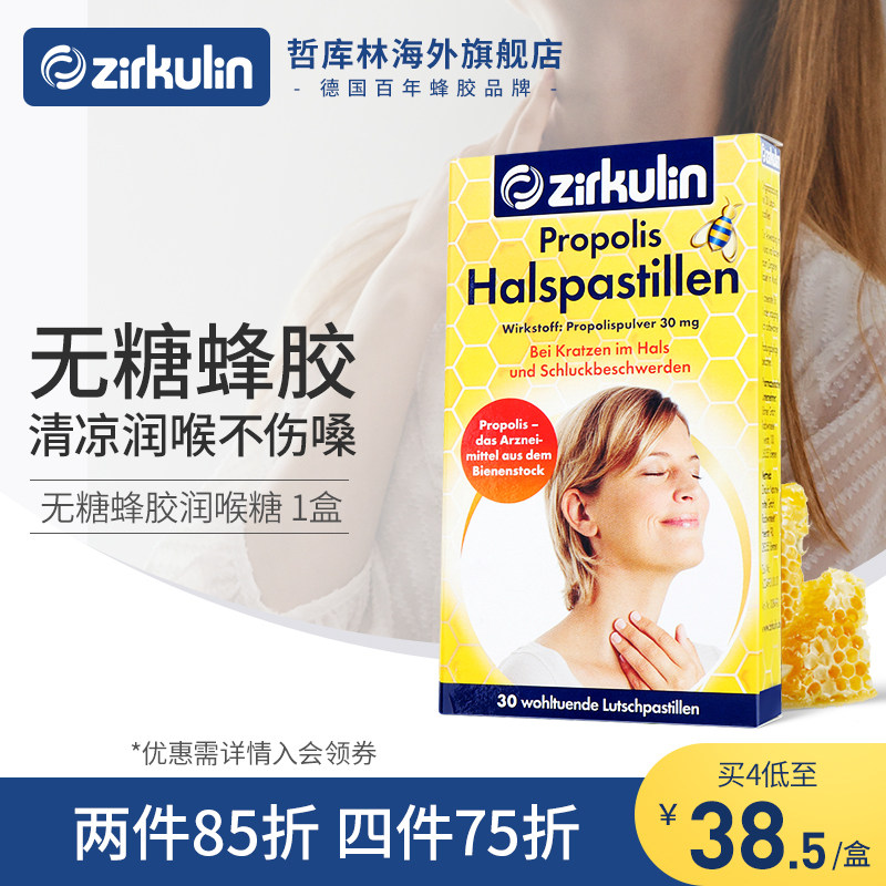 王一博同款德国Zirkulin无糖蜂胶润喉糖护嗓子教师缓咳薄荷含片