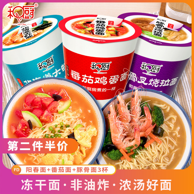 和厨番茄鸡蛋阳春豚骨冻干面组合3杯装网红组合非油炸泡面