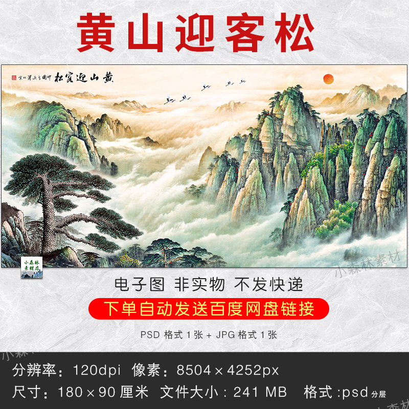 中式无水靠山黄山迎客松中堂客厅挂画国画素材psd电子版风水画图-Taobao