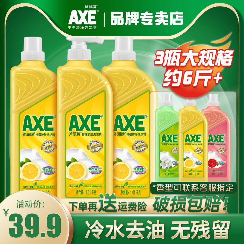 axe斧头牌柠檬洗洁精大瓶去油护肤果蔬去油家庭装家用食品级奶瓶