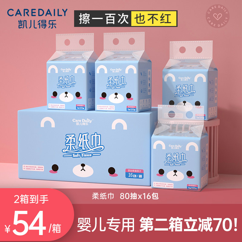 凯儿得乐柔纸巾婴幼儿云柔纸巾新生儿宝宝儿童手口屁专用亲肤抽纸
