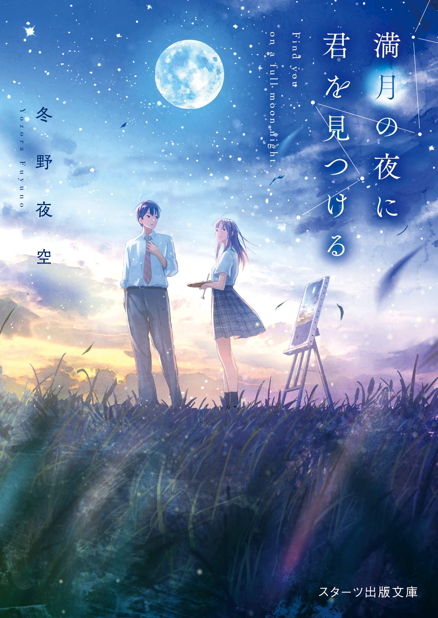 日版 満月の夜に君を見つける 文庫 小說 新