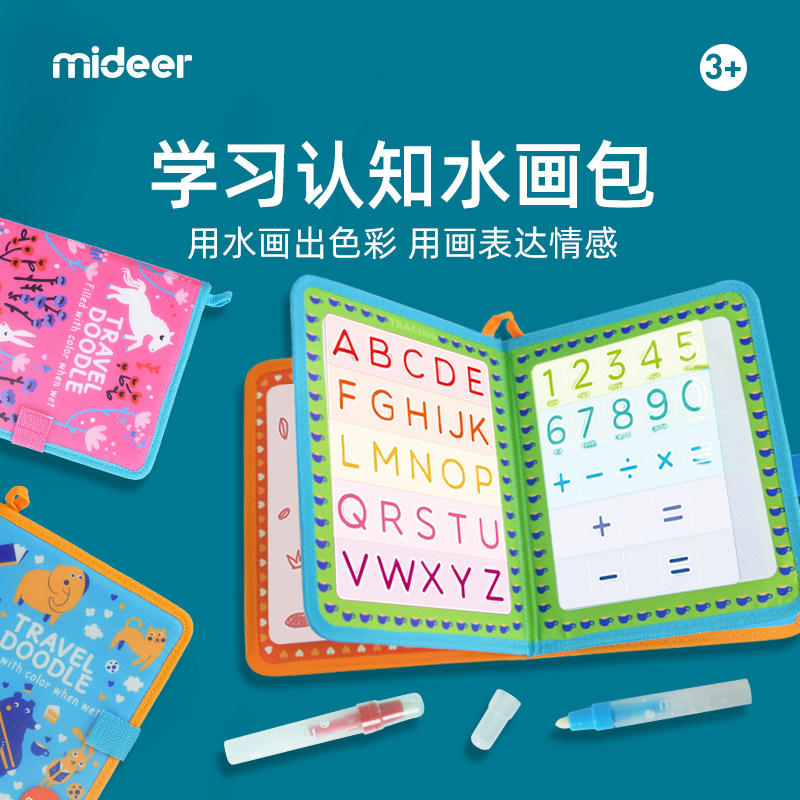 mideer弥鹿儿童神奇水画本反复涂鸦清水宝宝益智幼儿园涂色绘本