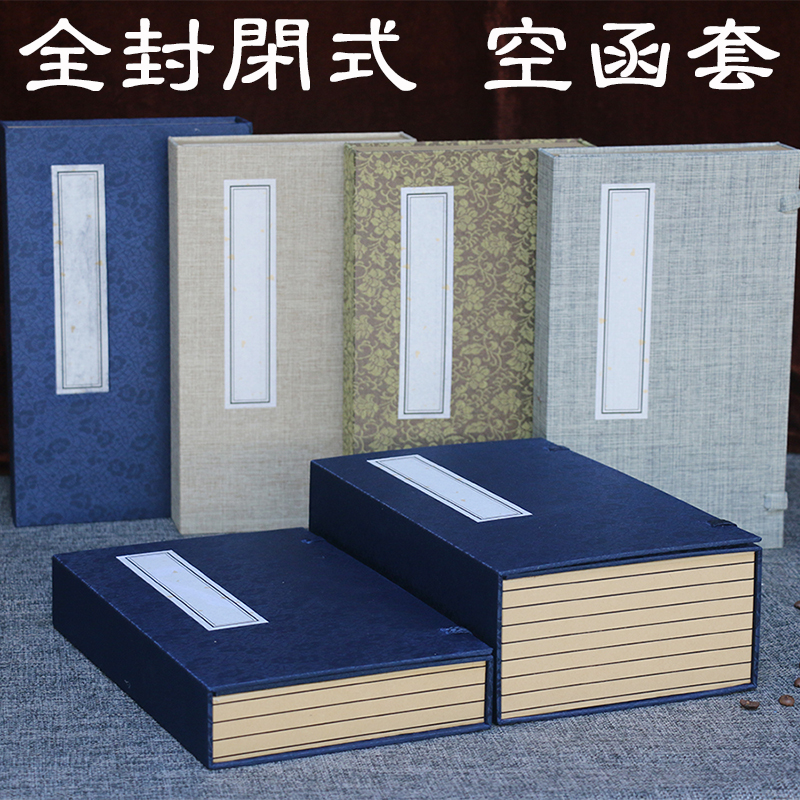 半封閉空函套仿古藍色涵套古書線裝書盒抄經本書套印譜盒子可定製