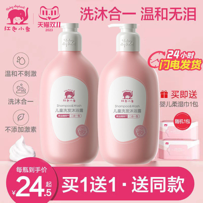 红色小象儿童洗发水沐浴乳露二合一男女孩专用宝宝洗护旗舰店正品