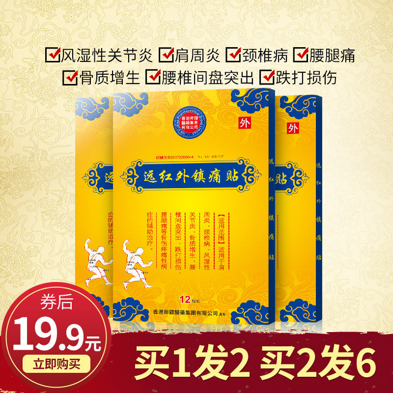 香港斧镖远红外镇痛膏贴肩周炎颈椎病关节炎腰椎间盘突出贴膏腰痛