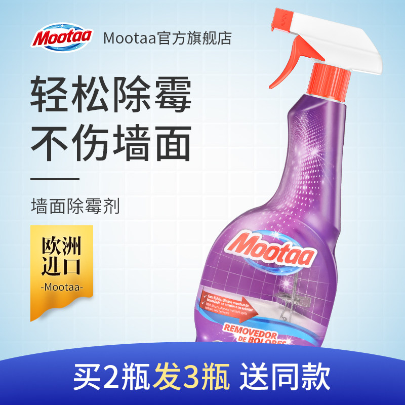 Mootaa进口除霉剂墙体墙面霉斑卫生间厨房白墙纸去污防霉除霉神器